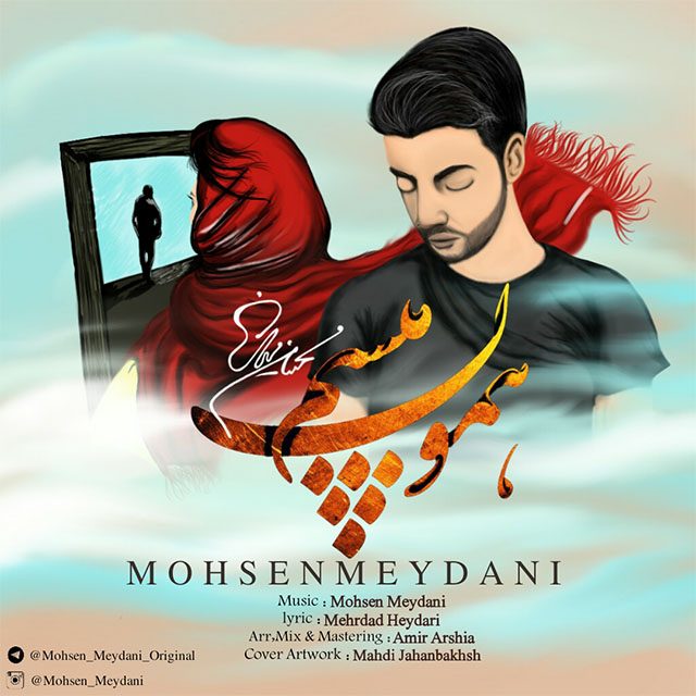 محسن میدانی همون میشم