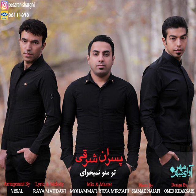 گروه پسران شرقی تو منو نمیخوای