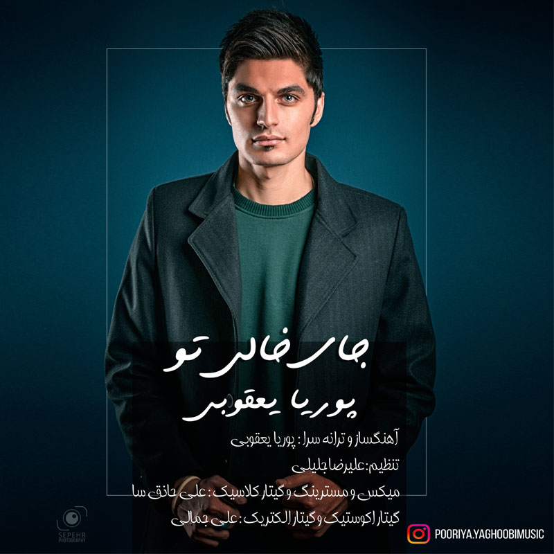 پوریا یعقوبی جای خالی تو