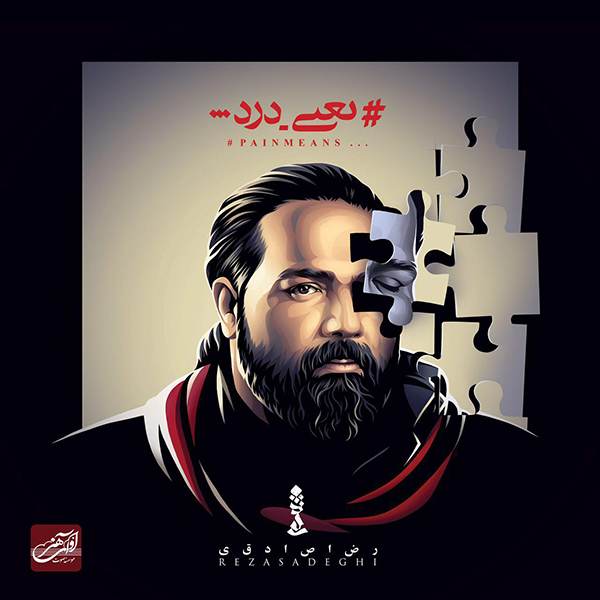 رضا صادقی یعنی درد