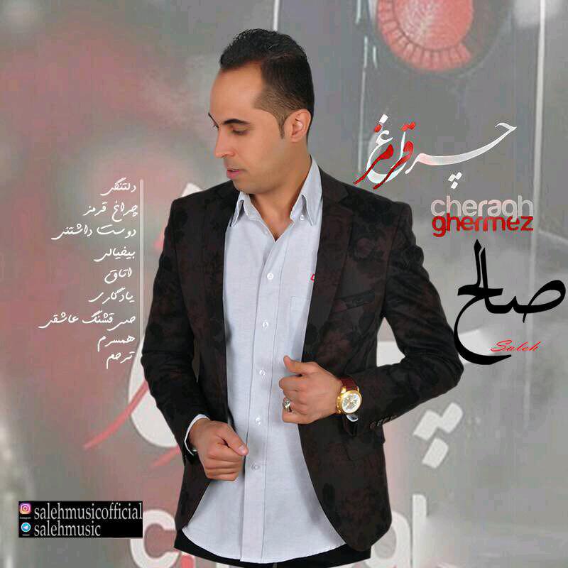 صالح چراغ قرمز