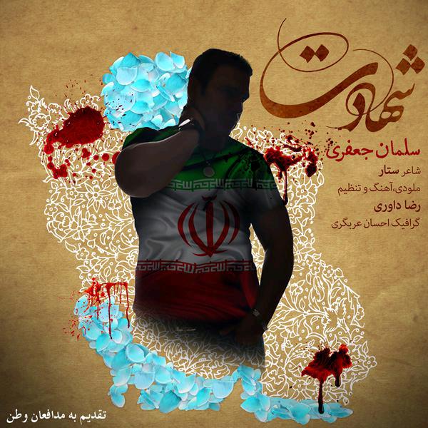 سلمان جعفری