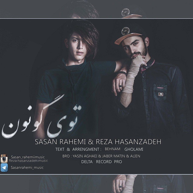 ساسان راحمی و رضا حسن زاده توی گونون