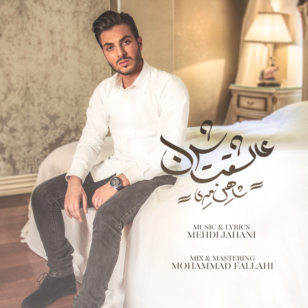 شاهین میری عاشقت شدن