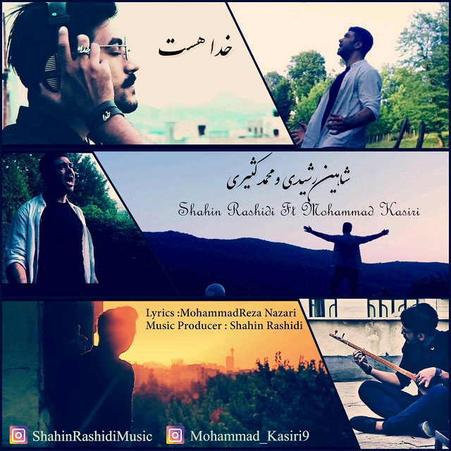 شاهین رشیدی  و محمد کثیری خدا هست