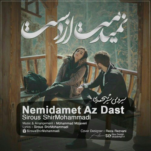 سیروس شیرمحمدی