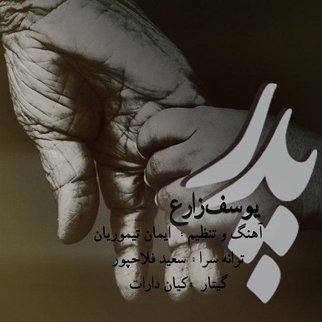 یوسف زارع پدر