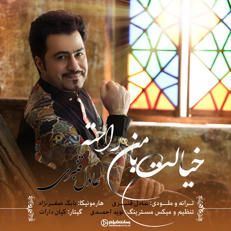 عادل قنبری خیالت با من راحته