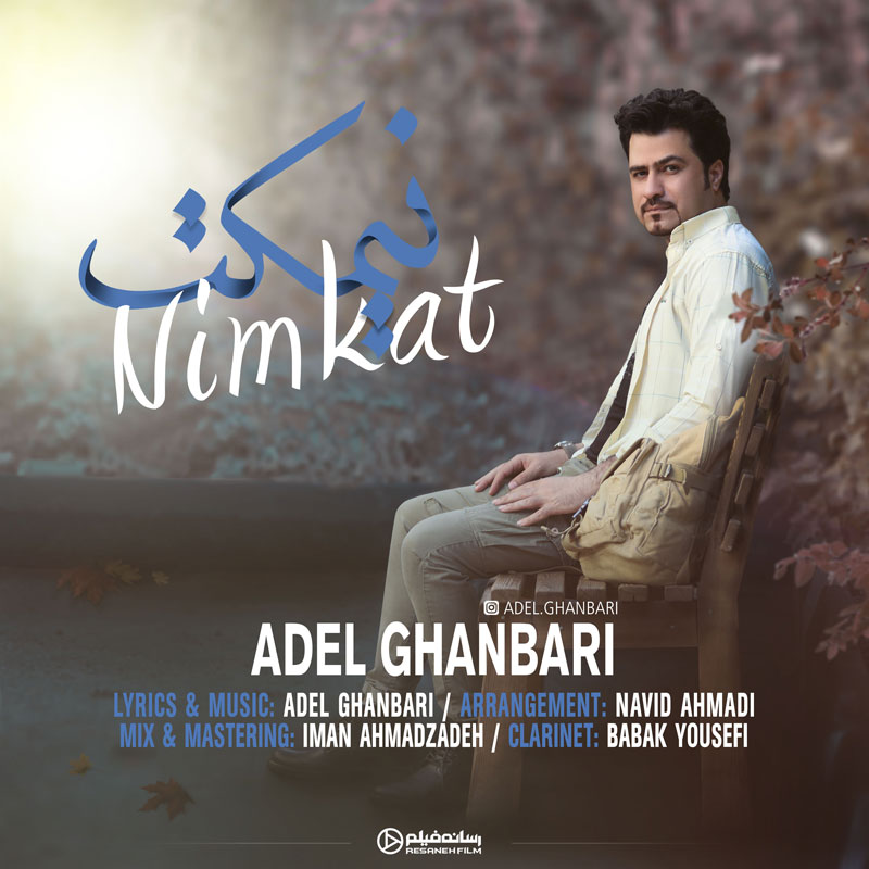 عادل قنبری نیمکت