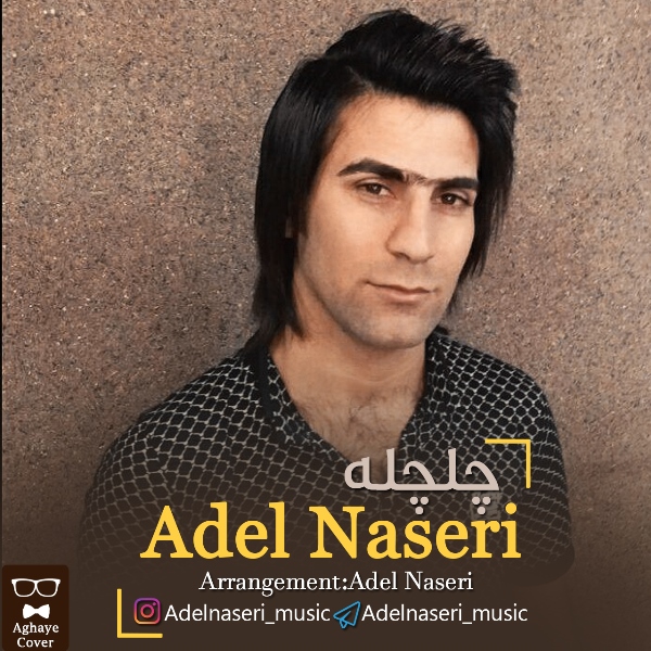 عادل ناصری چلچله