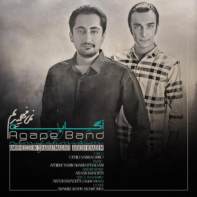گروه آگاپه نمی فهمیدیم