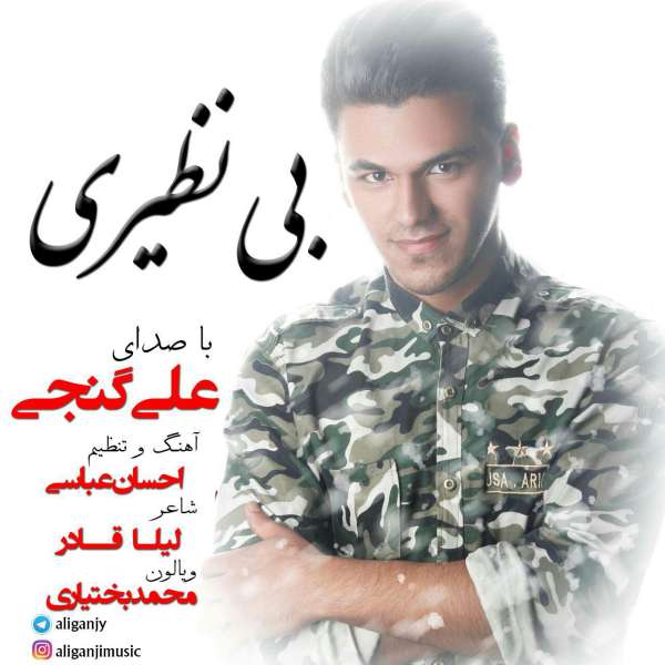 علی گنجی بی نظیری