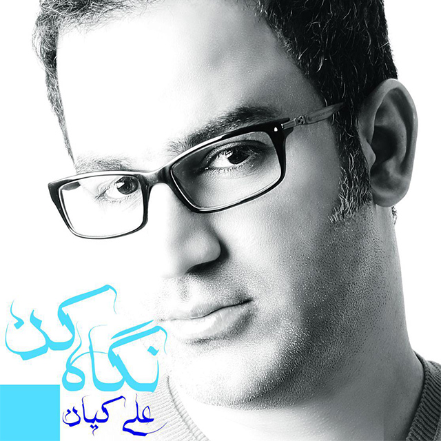 علی کیان نگاه کن