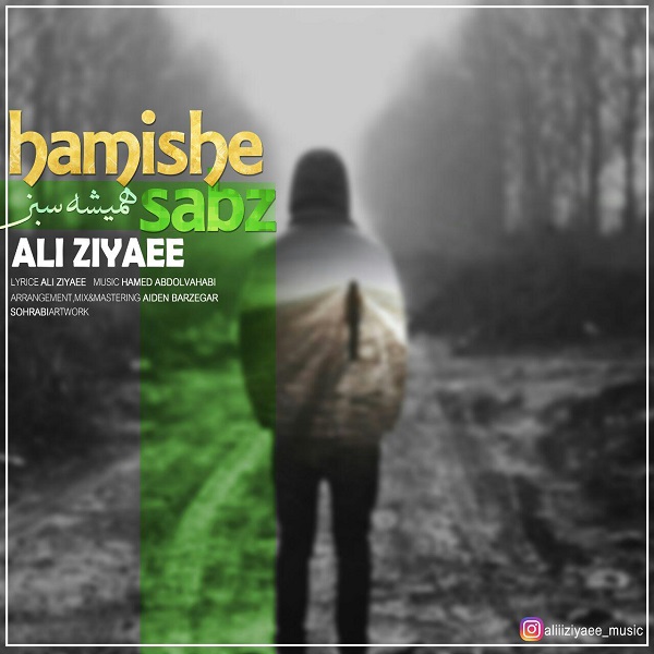 علی ضیائی همیشه سبز