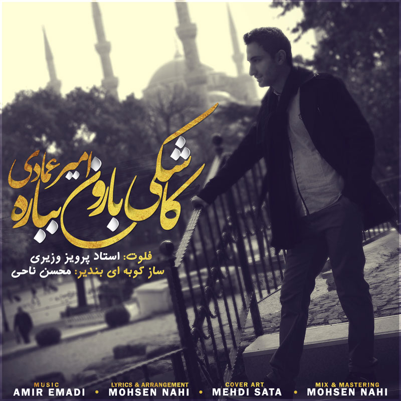 امیر عمادی کاشکی بارون بباره