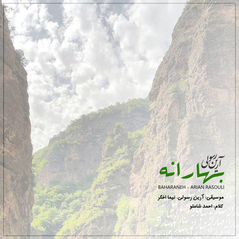 آرین رسولی بهارانه