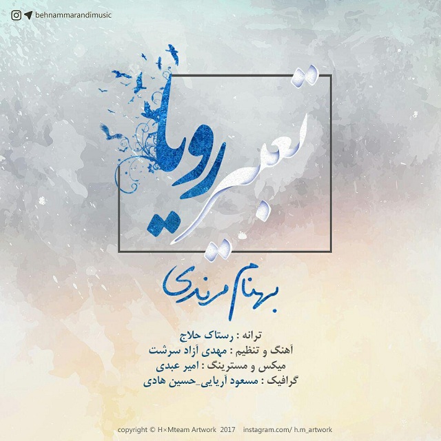 بهنام مرندی تعبیر رویا