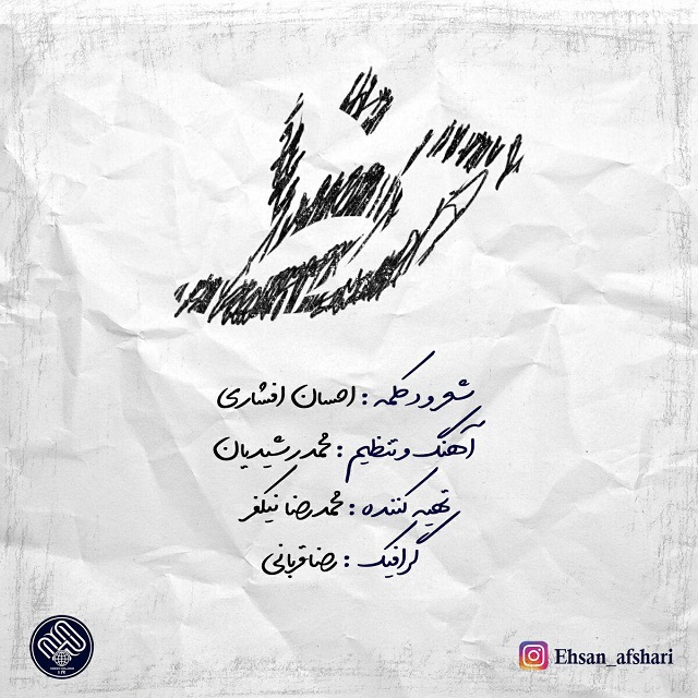 احسان افشاری خط