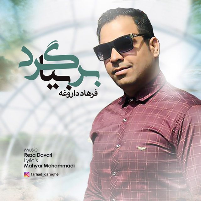 فرهاد داروغه بیا برگرد