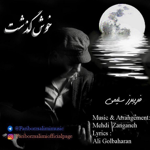 فریبرز سلیمی خوش گذشت