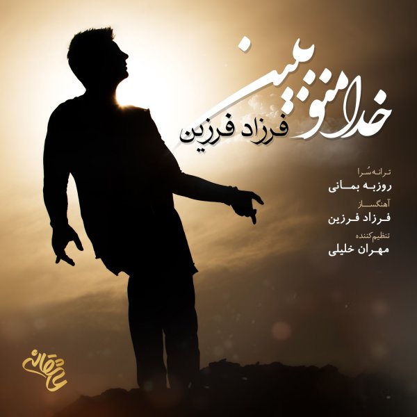 فرزاد فرزین خدا منو ببین