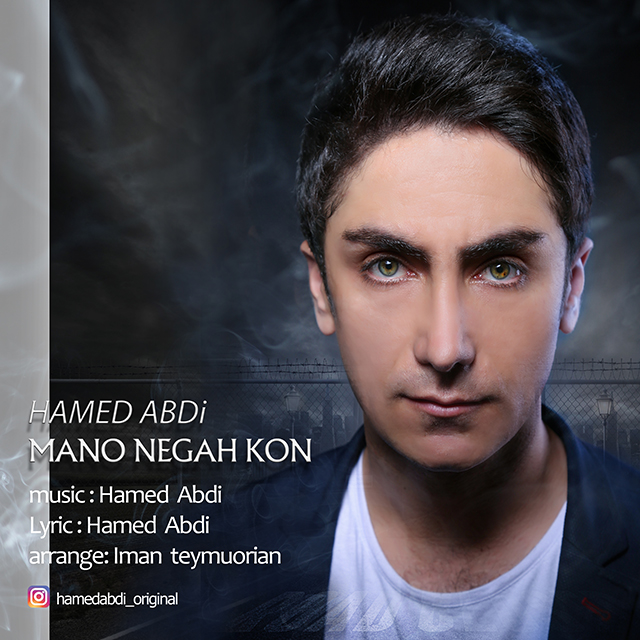 حامد عبدی منو نگاه کن