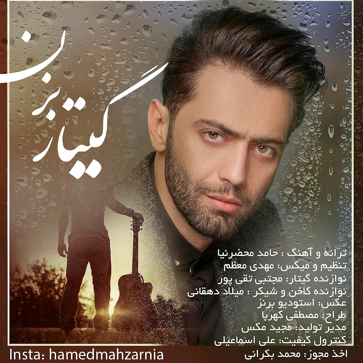 حامد محضرنیا گیتار بزن