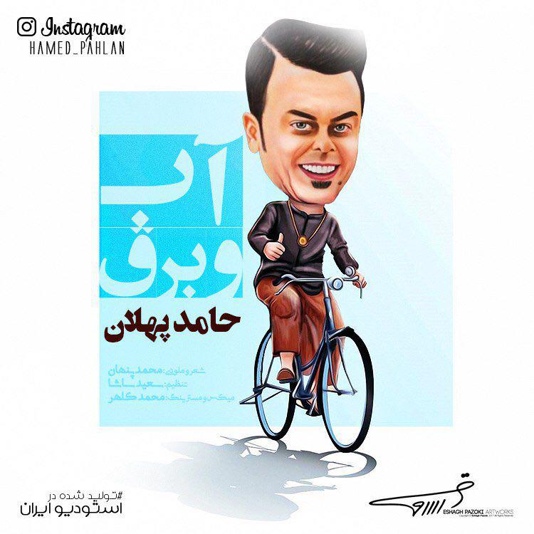 حامد پهلان آب و برق