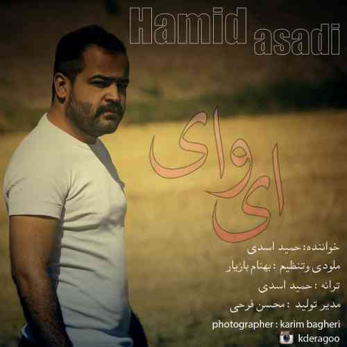 حمید اسدی ای وای