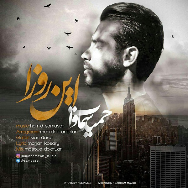 حمید سماوات این روزا