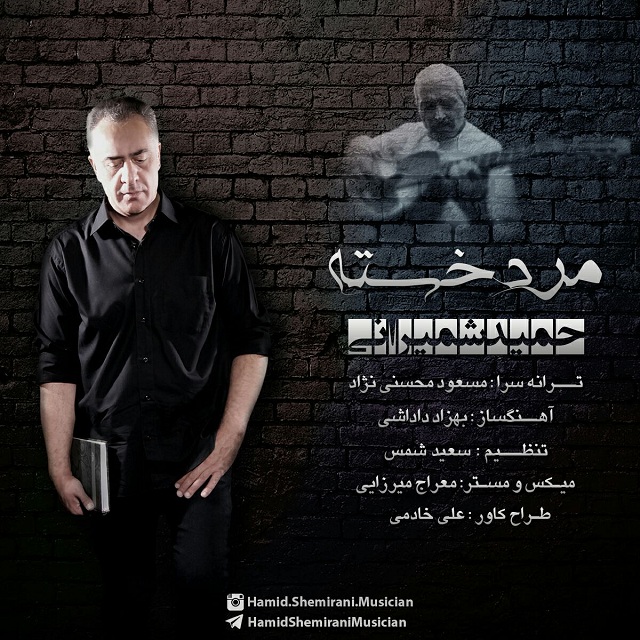 حمید شمیرانی مرد خسته
