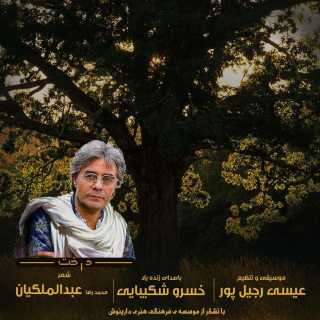 عیسی رجیل پور