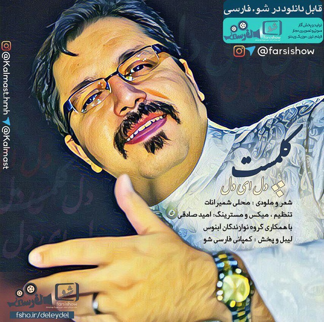 کلمست دل ای دل