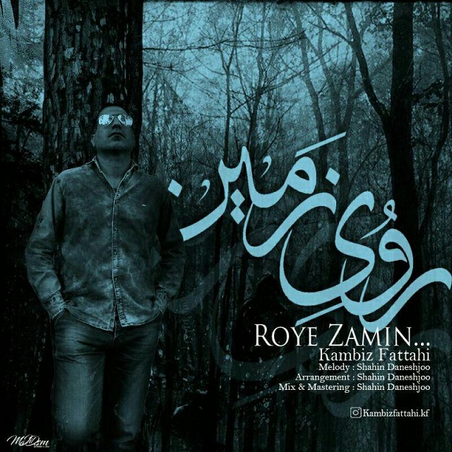 کامبیز فتاحی روی زمین