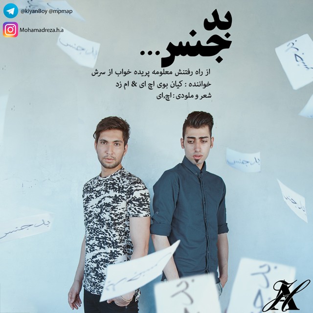 کیان بوی اچ . ای بد جنس