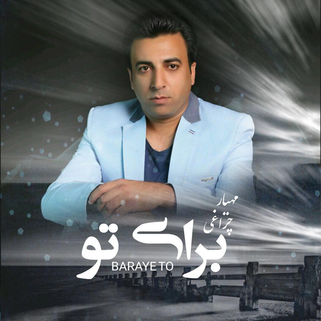 مهیار چراغی