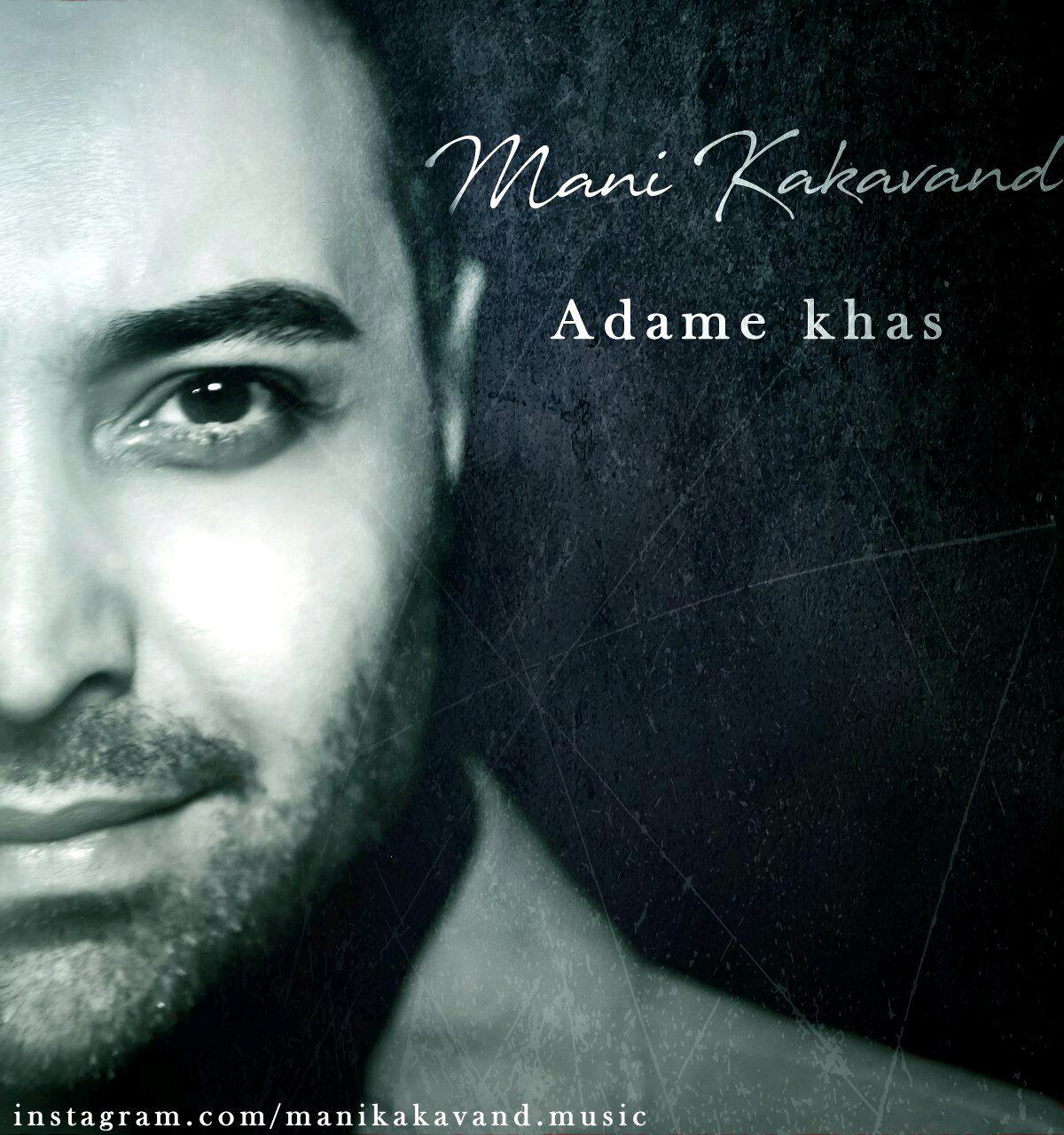 مانی کاکاوند آدم خاص
