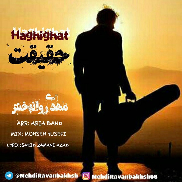 مهدی روانبحش حقیقت