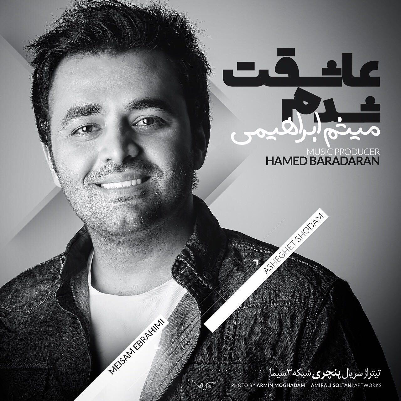 میثم ابراهیمی عاشق شدم