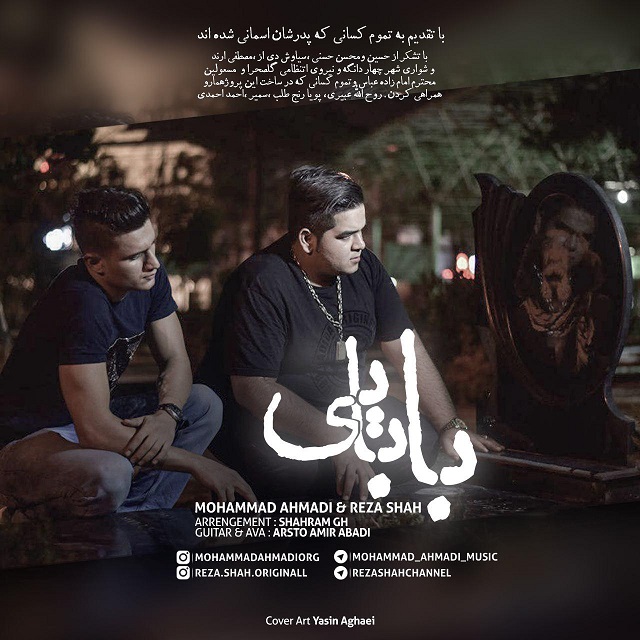 محمد احمدی و رضا شاه بابایی
