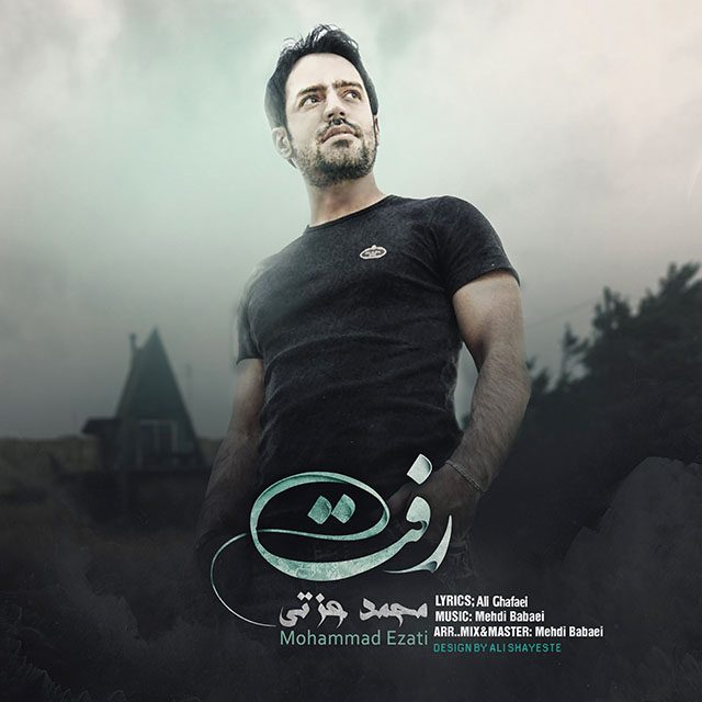 محمد عزتی رفت