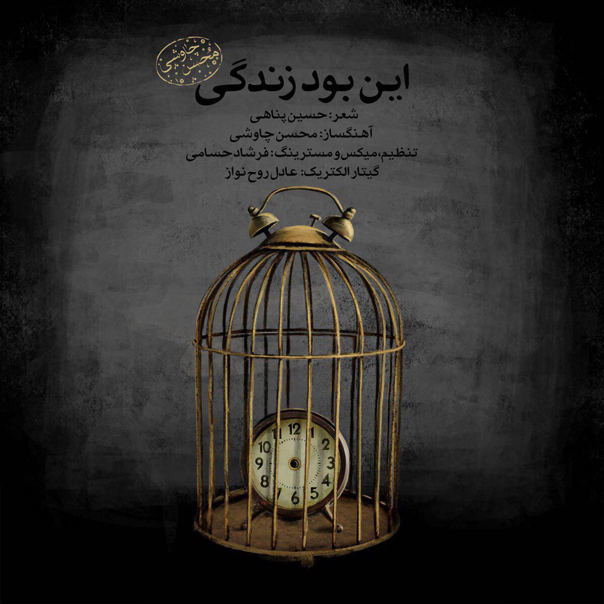 محسن چاوشی این بود زندگی (ورژن جدید)