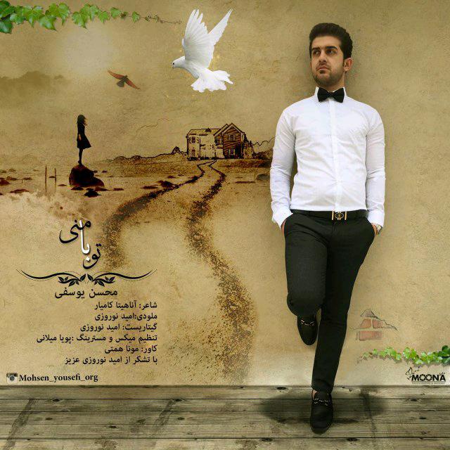 محسن یوسفی تو با منی