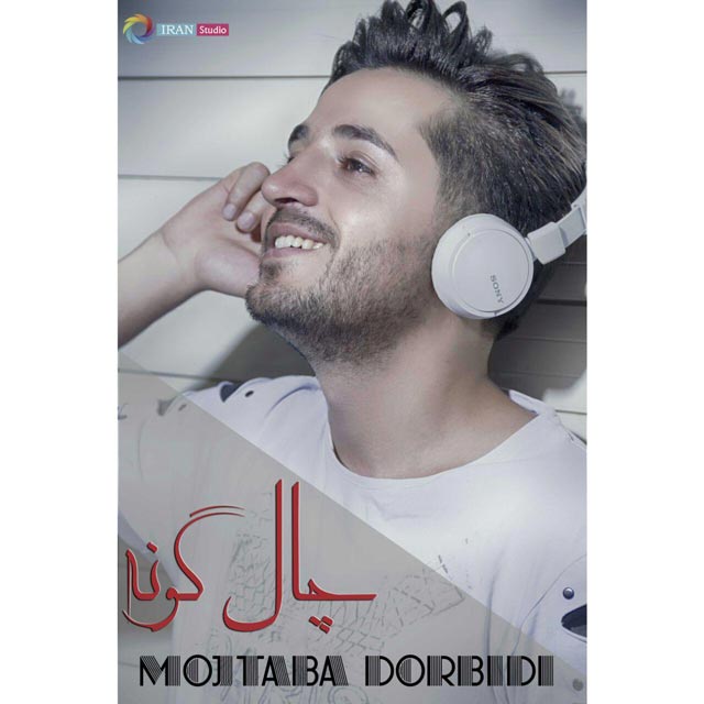 مجتبی دربیدی چال گونه
