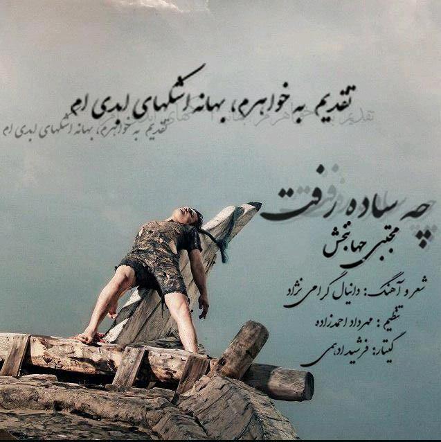 مجتبی جهانبخش چه ساده رفت