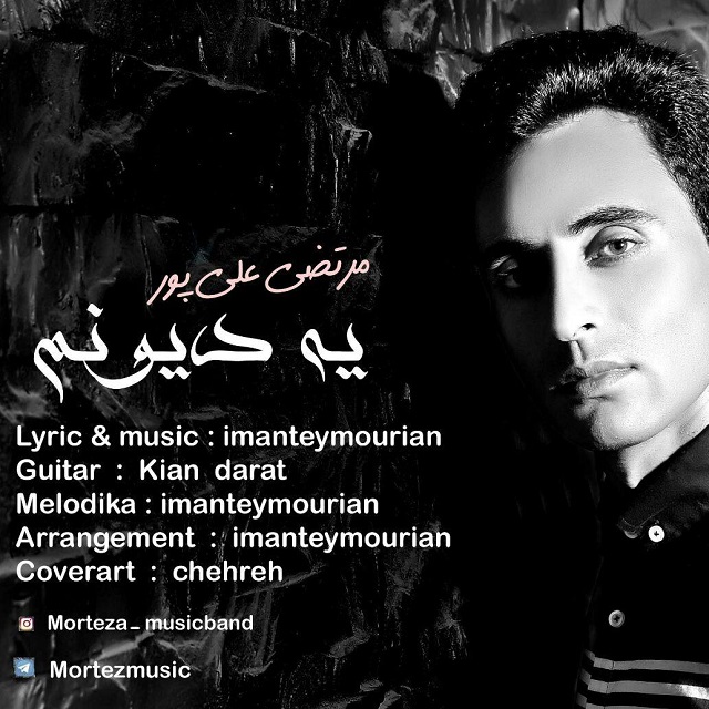 مرتضی علی پور یه دیونم