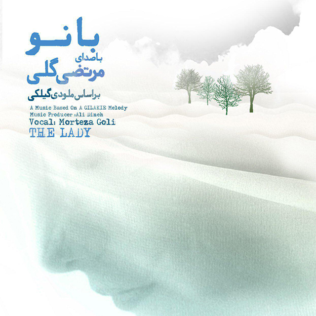 مرتضی گلی بانو