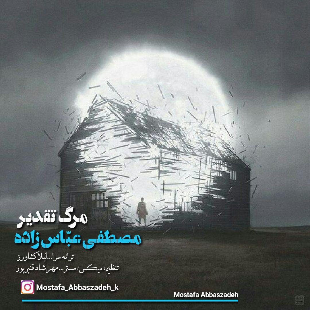 مصطفی عباس زاده مرگ تقدیر