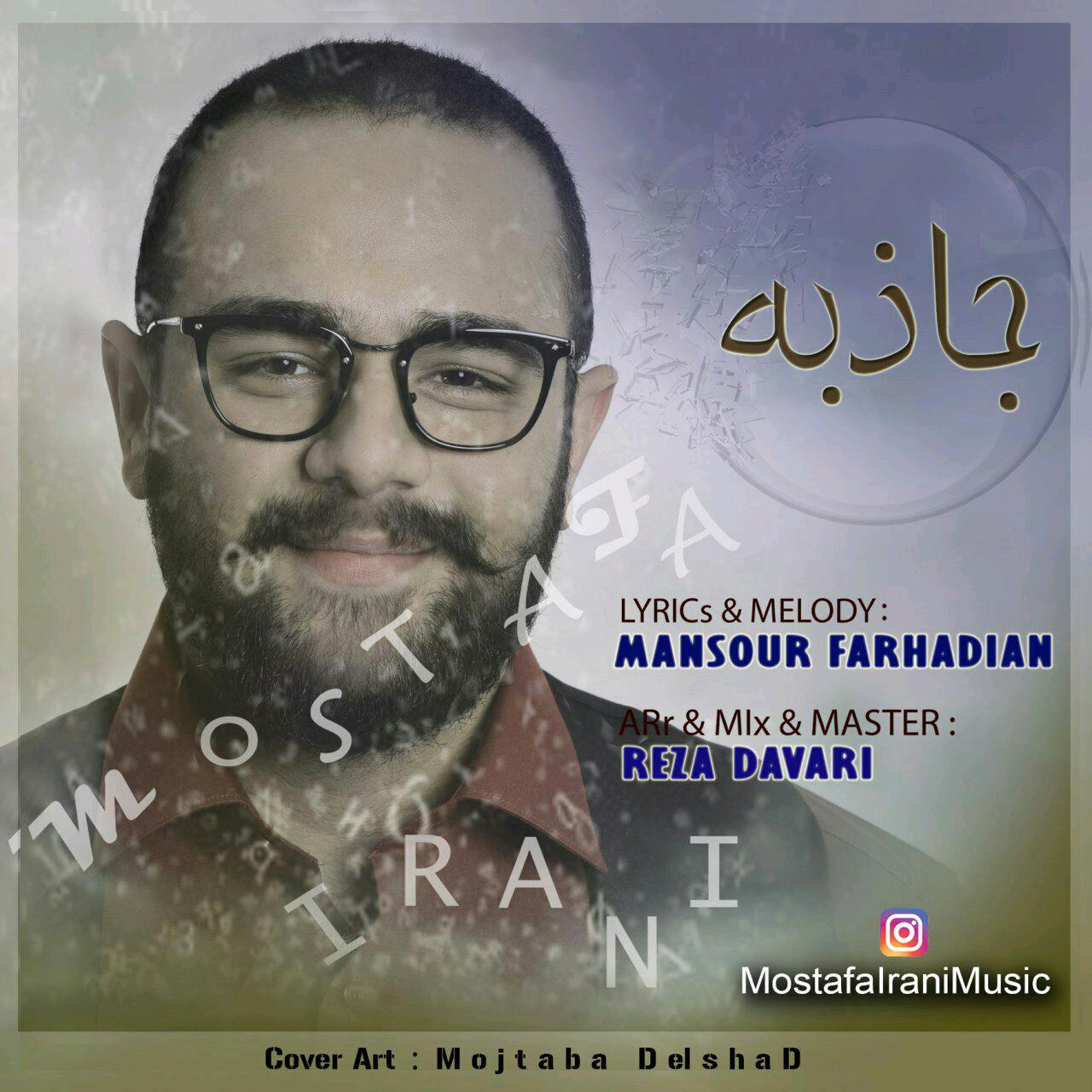 مصطفی ایرانی جاذبه