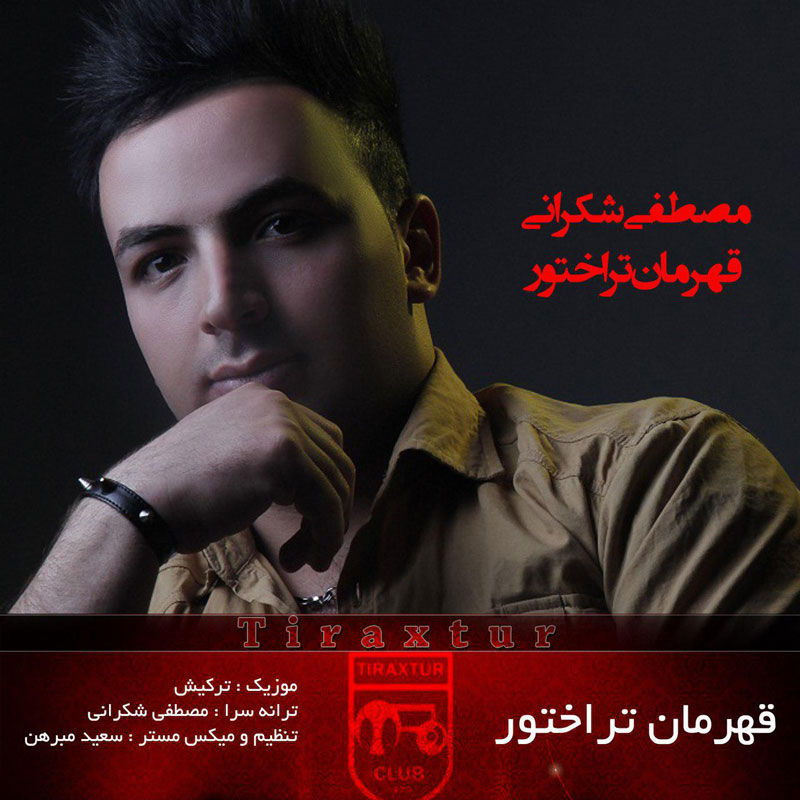 مصطفی شکرانی قهرمان تراختور